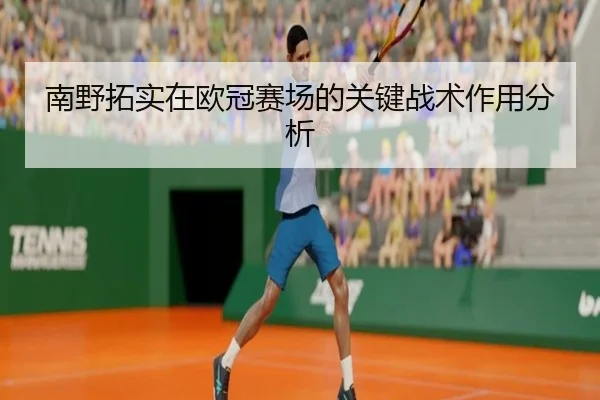 南野拓实在欧冠赛场的关键战术作用分析