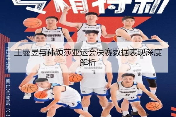 王曼昱与孙颖莎亚运会决赛数据表现深度解析